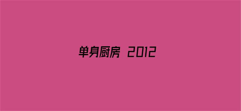 单身厨房 2012